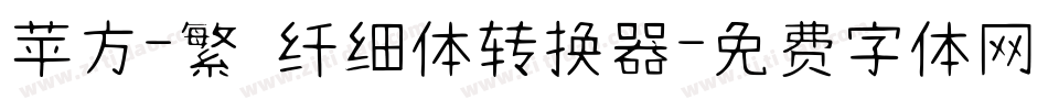 苹方-繁 纤细体转换器字体转换